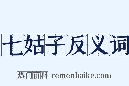 七姑子反义词是什么意思的图片